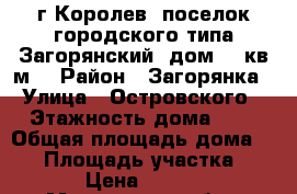 г.Королев, поселок городского типа Загорянский, дом 65 кв.м. › Район ­ Загорянка › Улица ­ Островского › Этажность дома ­ 1 › Общая площадь дома ­ 65 › Площадь участка ­ 500 › Цена ­ 25 000 - Московская обл., Королев г. Недвижимость » Дома, коттеджи, дачи аренда   